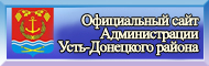 Официальный сайт Администрации Усть-Донецкого района