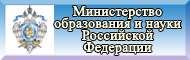 Министерство образования и науки Российской Федерации