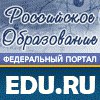 Российское образование. Федеральный портал